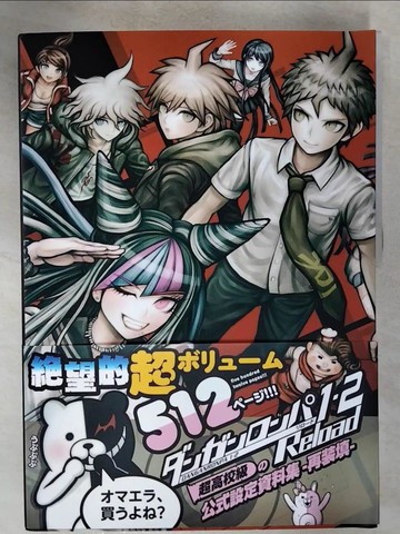 【書寶二手書T9／繪本_EVO】1.2 Reload超高校級的公式設定資料集-再?填_日文書_Dungan Ronpa