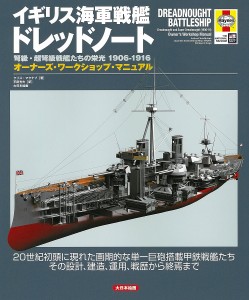 イギリス海軍戦艦ドレッドノート弩級・超弩級戦艦たちの栄光1906-1916 オーナーズ・ワークショップ・マニュアル 20世紀初頭