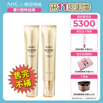 ✨雙11限定✨【AHC官方旗艦店】黃金逆時超導胜肽緊緻全臉眼霜40ml 1/2入