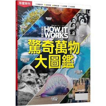 【LiveABC】How It Works知識大圖解年度特刊：驚奇萬物大圖鑑