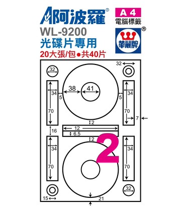 阿波羅 WL-9200 / WL-9600 三用電腦標籤 (A4) (光碟片專用)【APP滿額下單10%點數(單一帳號最高5000點)】1/31止