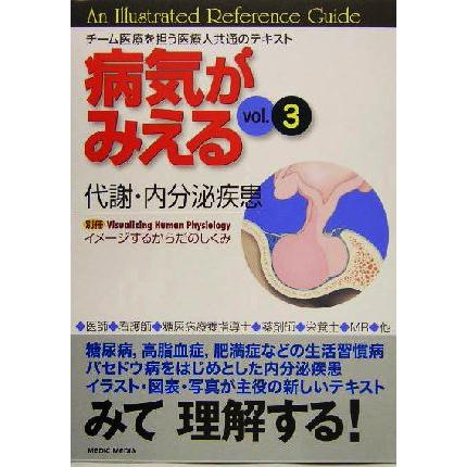 病気がみえる　代謝・内分泌疾患　第１版(ｖｏｌ．３)／医療情報科学研究所(編者)