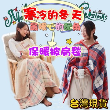 台灣現貨 寒冬披肩毯  保暖午睡毯 蓋毯 毛毯 懶人毯 辦公室蓋毯 法蘭絨毯 保暖披肩