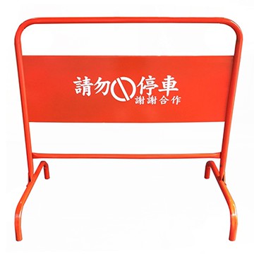 紅色鐵製請勿停車牌(配送價)