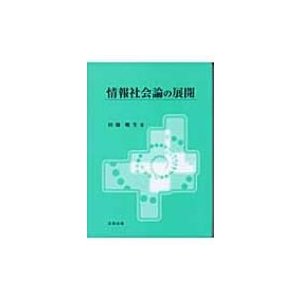 情報社会論の展開   田畑暁生  〔本〕