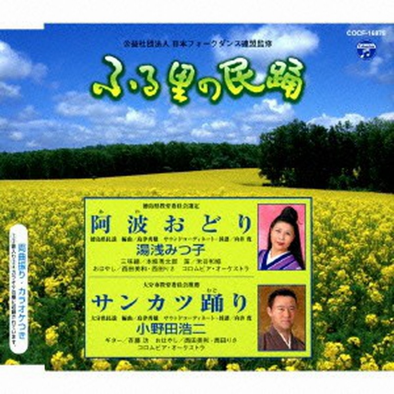 湯浅みつ子 小野田浩二 阿波おどり サンカツ踊り Cd 通販 Lineポイント最大1 0 Get Lineショッピング