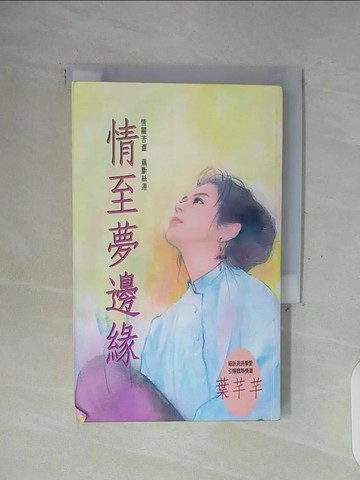 【書寶二手書T8／言情小說_WFO】情至夢邊緣_葉芊芊