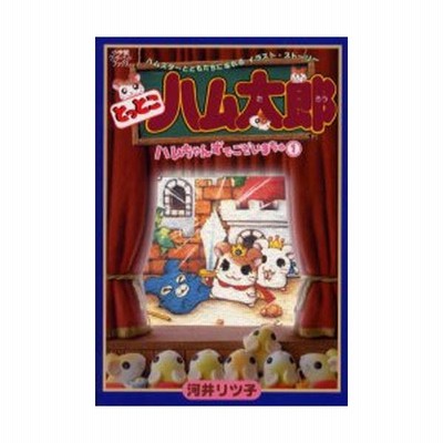 とっとこハム太郎ハムちゃんずでございまちゅ 1 通販 Lineポイント最大0 5 Get Lineショッピング