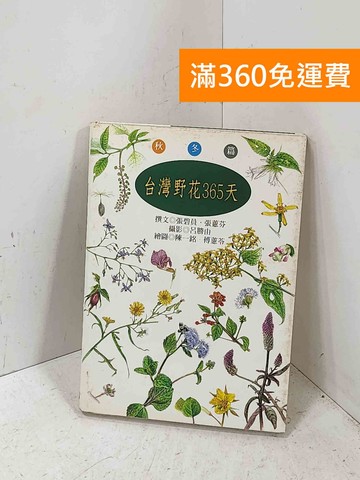 【雷根360免運】【送贈品】臺灣野花365天. 秋冬篇 #七成新【P-Q2627】