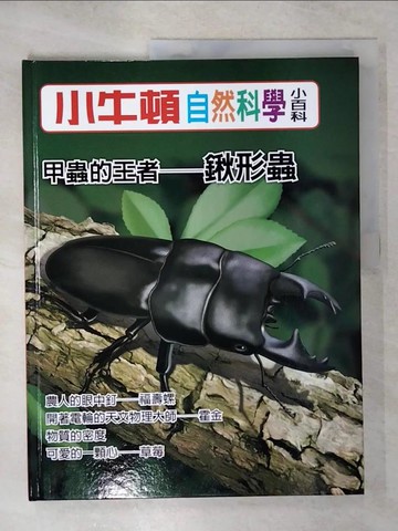 【書寶二手書T3／少年童書_QXQ】小牛頓自然科學小百科 : 甲蟲的王者-鍬形蟲_小牛頓科學教育有限公司編輯團隊編