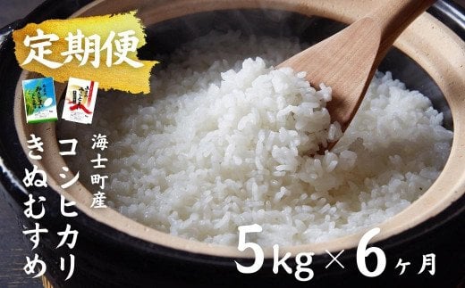 計30kg！コシヒカリ・きぬむすめ 5kg×6か月定期便