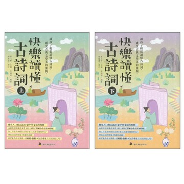 國中國文閱讀●螢火蟲●快樂讀懂古詩詞 (小學生福利社)