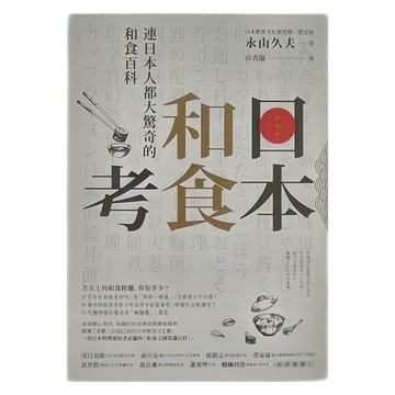 商周 和食考 : 連日本人都大驚奇的和食百科  永山久夫 著