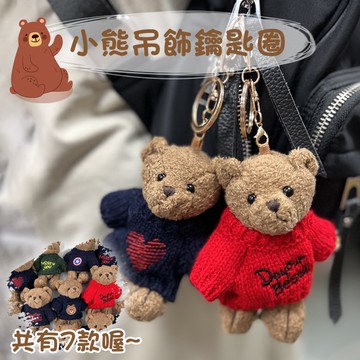 小熊鑰匙圈 吊飾 玩偶掛飾 療癒禮物【凡事良選】交換禮物 學生 生日禮物 包包掛件