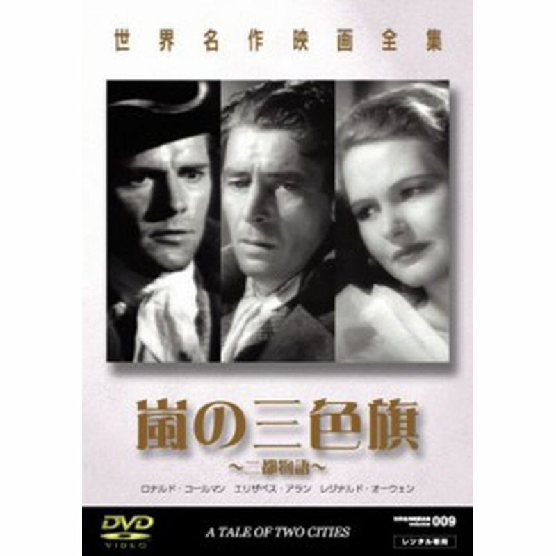 世界名作映画全集7 嵐の三色旗 二都物語 Dvd 中古品 通販 Lineポイント最大1 0 Get Lineショッピング