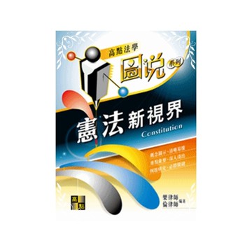 圖說憲法新視界