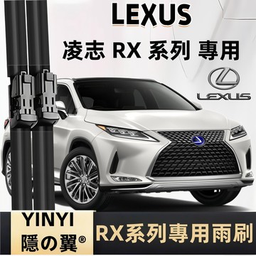 【LEXUS RX 4代 專用雨刷】凌志 RX 防跳靜音雨刷 200/200t 潑水劑/鍍膜/水蠟專用雨刷 軟骨雨刷
