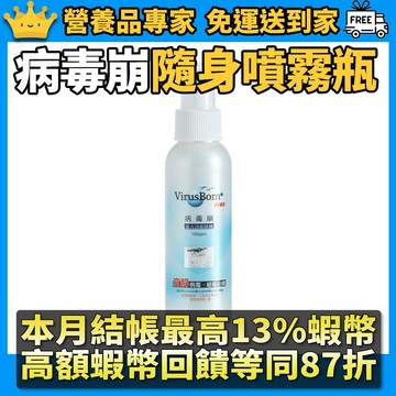 ［病毒崩VirusBom］隨身噴霧瓶 100ml 台大研發專利 分子群聚水 隨身清潔 日常防護 100ppm