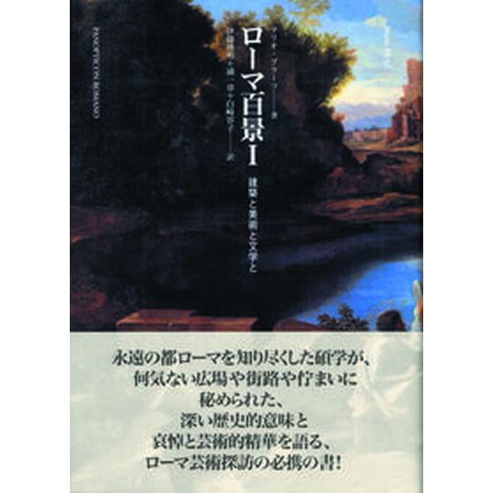 ロ-マ百景 建築と美術と文学と １  ありな書房 マリオ・プラ-ツ（単行本） 中古