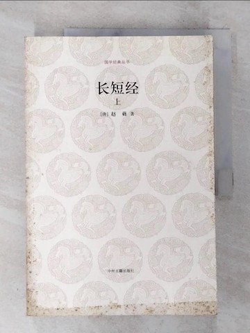 【書寶二手書T7／文學_DXC】長短經（上下冊合售）_簡體_趙蕤