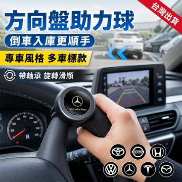 【台灣出貨】  專車風格 方向盤助力球 轉向輔助器 倒車入庫旋鈕 Toyota Honda Nissan 車標款