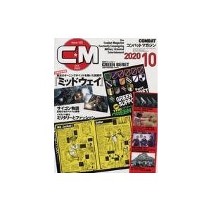 中古ミリタリー雑誌 COMBAT コンバットマガジン 2020年10月号