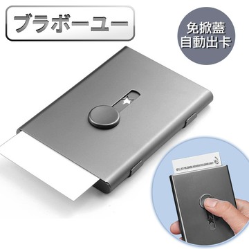 ブラボ一ユ一 鋁合金免掀蓋自動出卡便攜名片盒(灰)