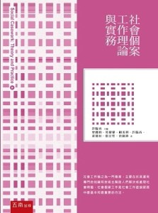 社會個案工作：理論與實務[二手書_良好]