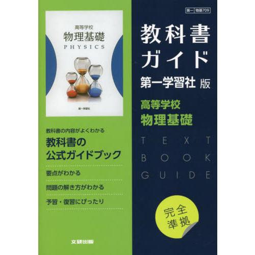 物基７０９　教科書ガイド　第一学習社版