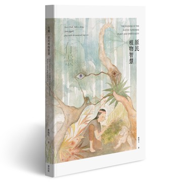 有靈．原民植物智慧[75折]11101021993 TAAZE讀冊生活網路書店