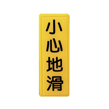 ZG1 彩色 TS 貼牌 小心地滑-標示牌 / 個 TS-333