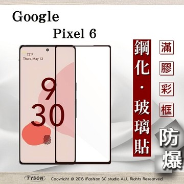 99免運  現貨 螢幕保護貼  Google Pixel 6 5G 2.5D滿版滿膠 彩框鋼化玻璃保護貼 9H 螢幕保護貼 強化玻璃 抗刮【愛瘋潮】