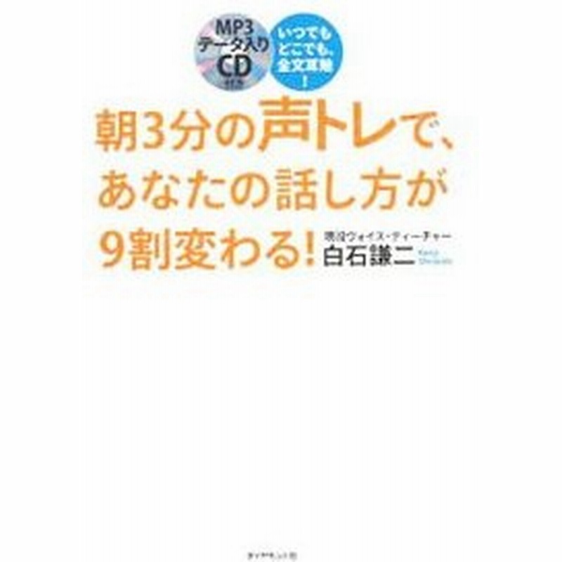 朝３分の声トレで あなたの話し方が９割変わる 白石謙二 通販 Lineポイント最大0 5 Get Lineショッピング