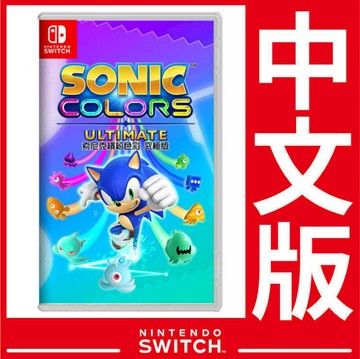 Nintendo 台灣公司貨  Switch 索尼克 繽紛色彩 究極版《中文版》遊戲片