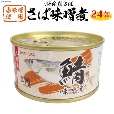 ふるさと納税 気仙沼市 三陸産　さば味噌煮　180g×24缶