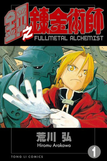 【電子書】鋼之鍊金術師 (1)