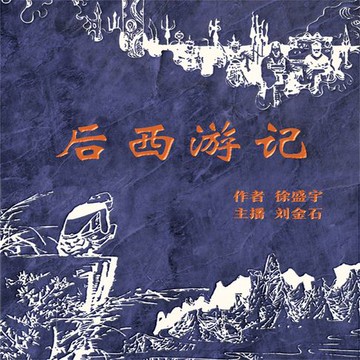 【有聲書】后西游记