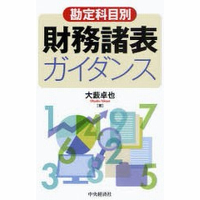 書籍 勘定科目別財務諸表ガイダンス 大藪卓也 Neobk 8140 通販 Lineポイント最大get Lineショッピング
