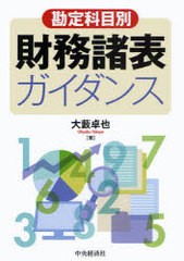 勘定科目別財務諸表ガイダンス