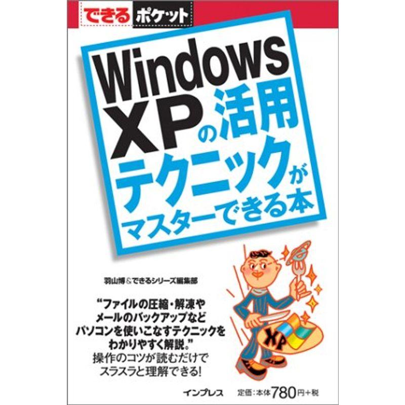 できるポケット Windows XPの活用テクニックがマスターできる本