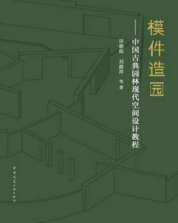 【電子書】模件造园——中国古典园林现代空间设计教程