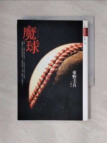 【書寶二手書T1／一般小說_X4J】魔球_東野圭吾