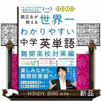 高校入試世界一わかりやすい中学英単語　難関高校対策編  関正生が教える