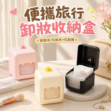 【MT】現貨 便攜二合一 旅行卸妝盒 卸妝棉收納盒 卸妝水 收納瓶 密封 透明 防塵 帶蓋 分裝瓶 分裝罐 盥洗用具
