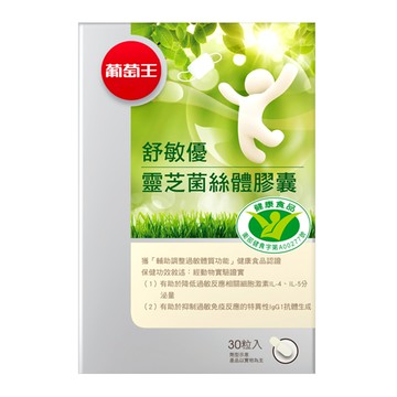 葡萄王 舒敏優靈芝菌絲體膠囊  30顆  1盒