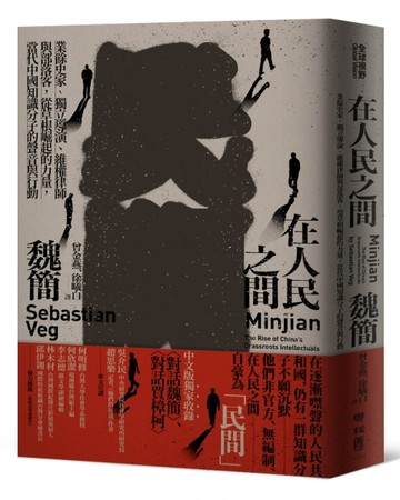 在人民之間：業餘史家、獨立導演、維權律師與部落客，從草根崛起的力量，當代中[二手書_良好]