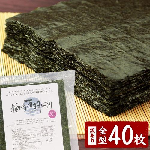 海苔 訳あり 送料無料 全型 40枚 のり 有明産 有明 海苔 訳あり海苔 有明海苔 有明海 わけあり 送料無 福岡有明のり 有明海産 3-7営業以内発送予定(土日祝除)