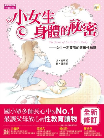 小女生身體的祕密：女生一定要看的正確性知識(2021年新版)[二手書_良好]