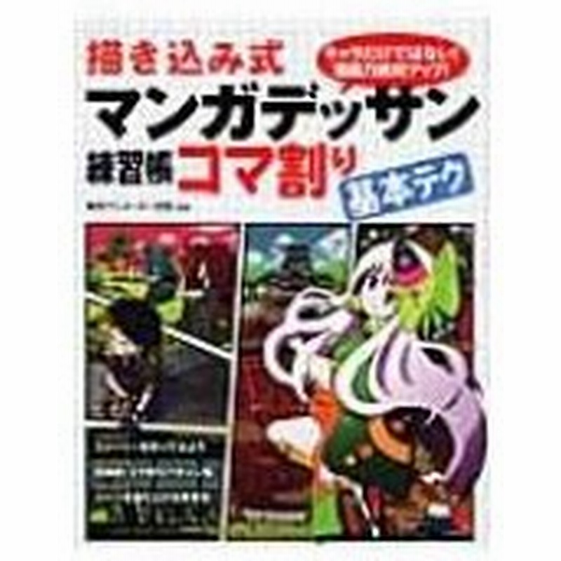 描き込み式マンガデッサン練習帳コマ割り基本テク 東京アニメーター学院 本 通販 Lineポイント最大0 5 Get Lineショッピング