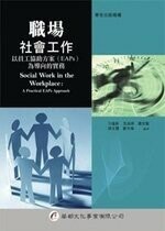 職場社會工作-以員工協助方案(EAPs)為導向的實務 1/e 方隆彰 等  華都文化事業有限公司